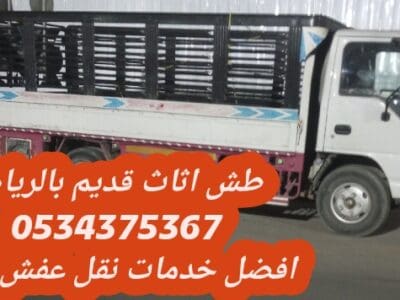 طش اثاث تالف قديم بالرياض 0534375367
