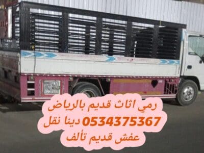 رمي الاثاث القديم التالف بالرياض 0534375367