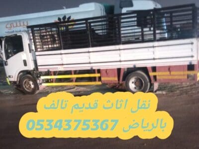 التخلص من عفش اثاث قديم بالرياض 0534375367