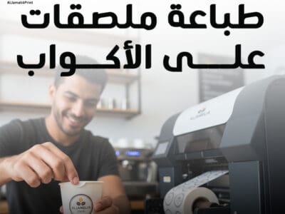 طباعة ملصقات على الأكواب – مطبعة جدة