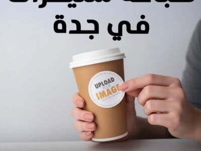 طباعة ستيكرات في جدة