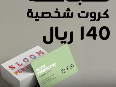 طباعة كروت شخصية في جدة
