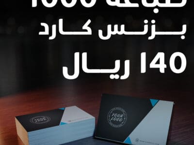 طباعة بزنس كارد في جدة