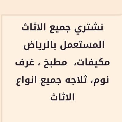 شراء اثاث المستعمل بالرياض 0506588474
