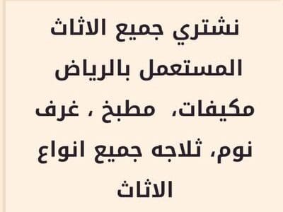 شراء اثاث المستعمل بالرياض 0506588474