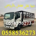 رمي طش عفش تالف بالرياض 0558536273 التخلص من الاثاث القديم