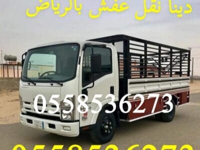 رمي طش عفش تالف بالرياض 0558536273 التخلص من الاثاث القديم