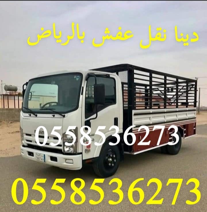 رمي طش عفش تالف بالرياض 0558536273 التخلص من الاثاث القديم