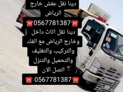 دينا نقل اثاث بالرياض 0567781387نقل عفش خارج الرياض