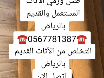 إزالة مخلفات بالرياض 0567781387طش الاثاث القديم بالرياض