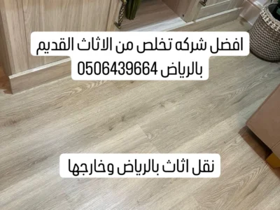 التخلص من الاثاث القديم حي شمال الرياض 0506439664/ طش الاثاث