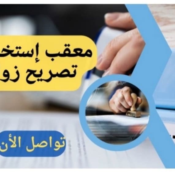استخراج تصريح زواج تخليص معاملات التجنيس