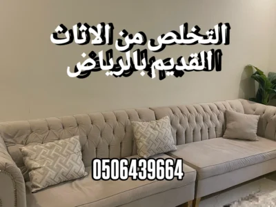 دينات التخلص من الاثاث القديم شمال الرياض 0506439664شرق الرياض ياخزون
