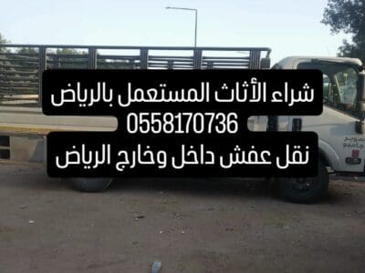 دينا التخلص من الأغراض القديمه بالرياض