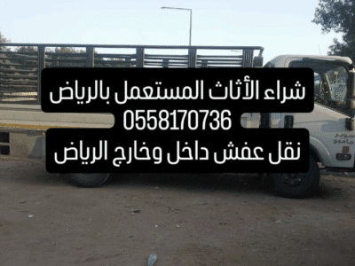 شراء الأثاث المستعمل بالرياض