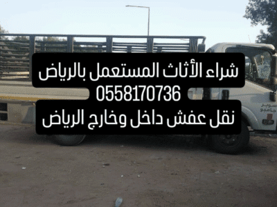 دينا نقل الاثاث داخل وخارج الرياض