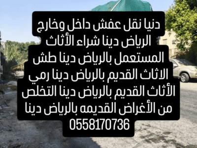 دينا طش الاثاث القديم بالرياض