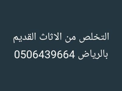 شركه التخلص من الاثاث القديم بالرياض 0530411090/ طش