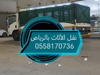 دينا طش الاثاث القديم بالرياض