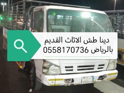 دينا التخلص من الاثاث القديم بالرياض