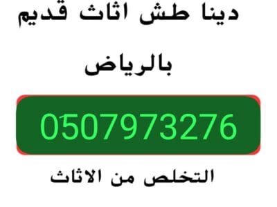 رمي طش الاثاث العفش القديم شمال الرياض 0َ533286100