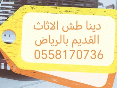 دينا طش الاثاث 0558170736