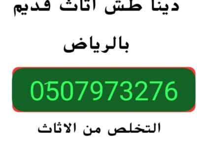 دنه التخلص من الأثاث العفش القديم بالرياض 0َ507973276