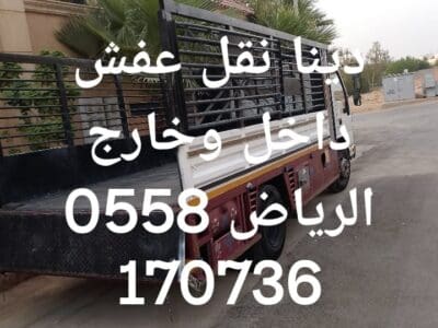 دينا التخلص من الاثاث القديم بالرياض 0558170736