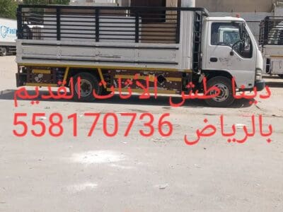 دينا طش الاثاث القديم بالرياض 0558170736