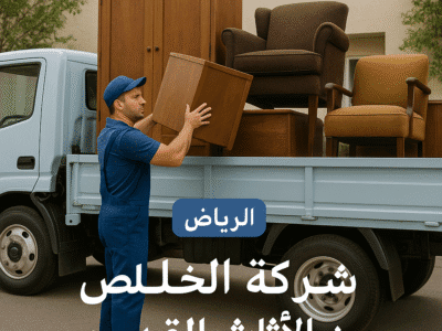 التخلص للتخلص من الاثاث القديم بالرياض 0506439664/ افضل رقم
