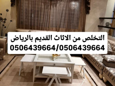 اتخلص التخلص من الاثاث القديم شمال الرياض0506439664 حي النزهه