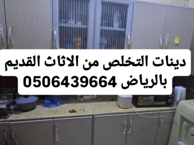 التخلص من الاثاث القديم شمال الرياض 0506439664حي النزهه