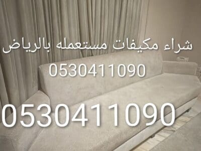 توصيل اثاث الي الجمعيه الخيريه بالرياض/0530411090