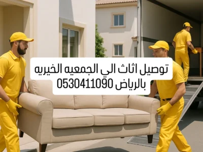 دينات توصيل الاثاث الي الجمعيه الخيريه بالرياض شمال الرياض 0530411090