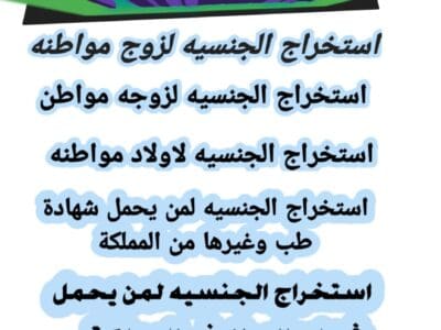 استخراج تصريح زواج تخليص معاملات التجنيس