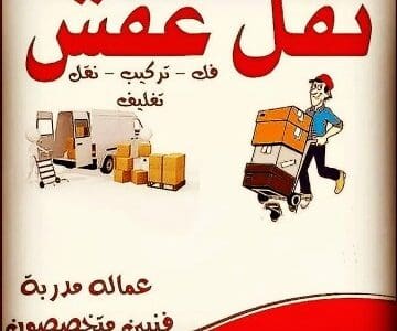 نقل عفش حي طويق بالرياض 0500593881