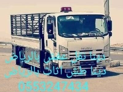دينا طش الاثاث القديم بالرياض 0553247434