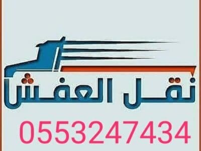 التخلص من الاثاث القديم بالرياض 0553247434