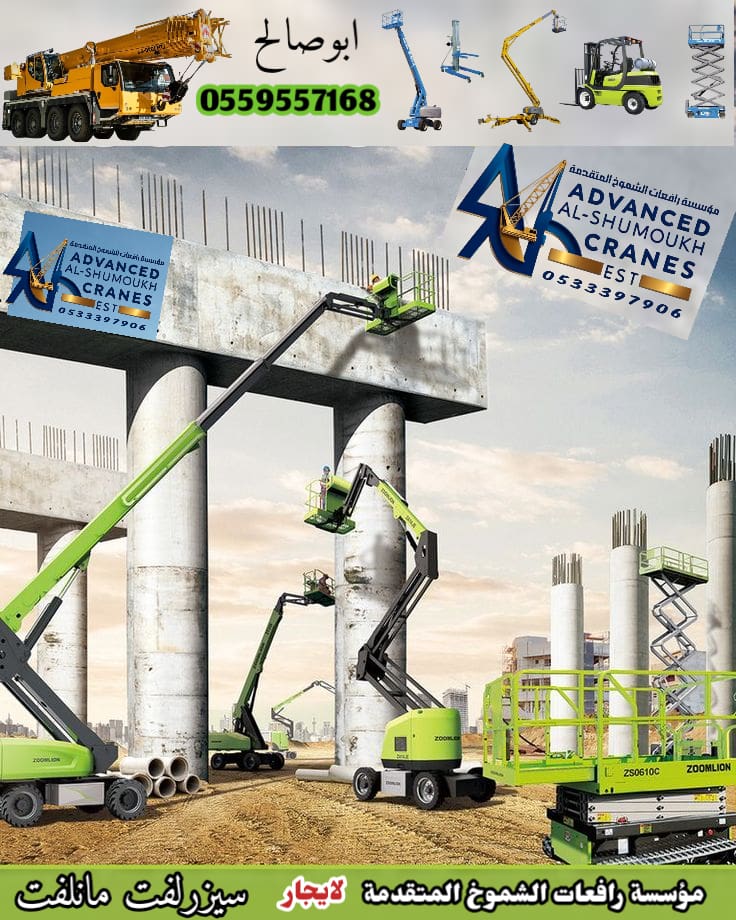 سيزرلفت للايجار مانلفت للايجار رافعة عمال للايجار رافعة مقصيه رافعات ش
