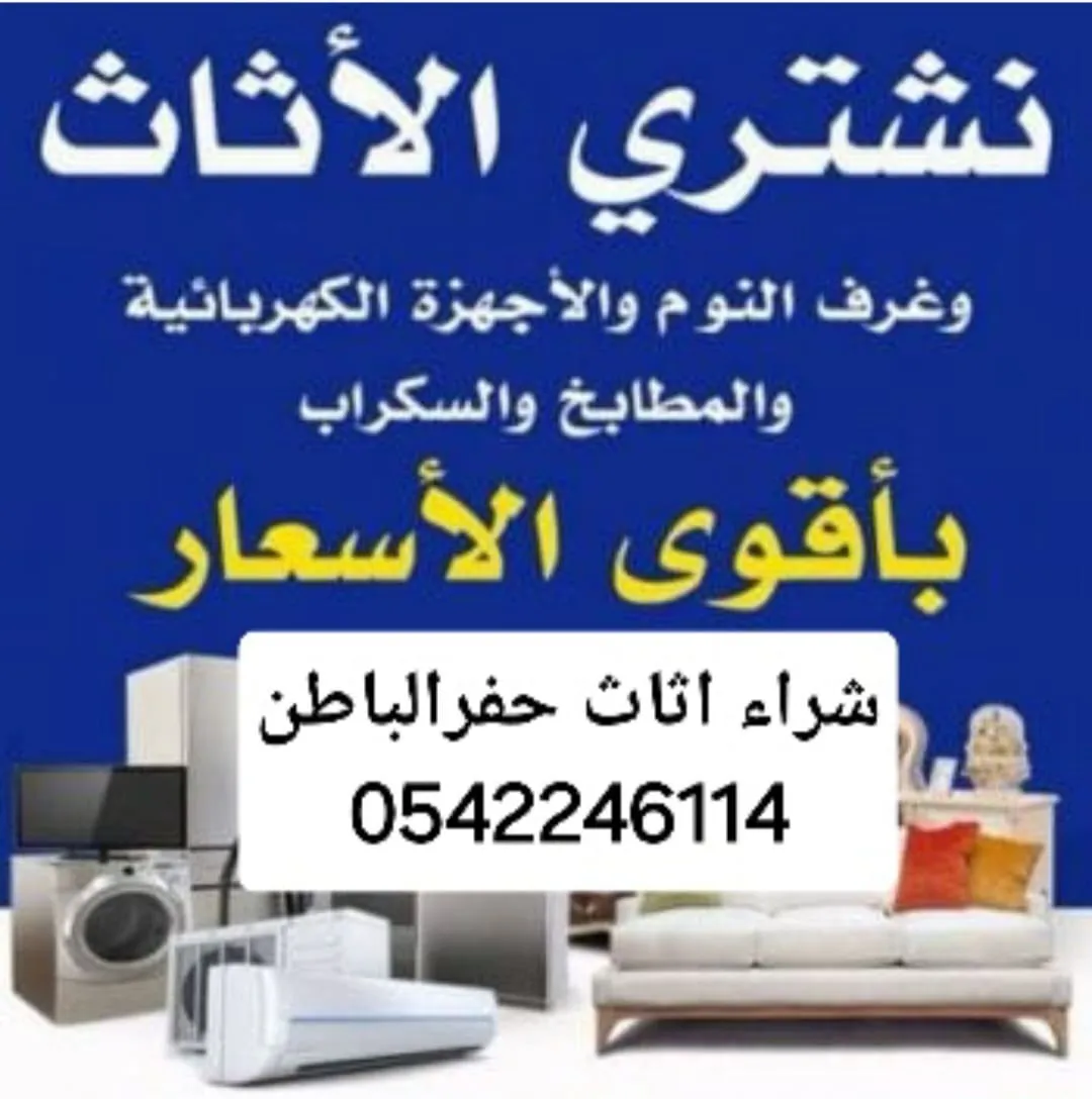شركة شراء الاثاث المستعمل حفرالباطن بأعلى سعر 0542246114