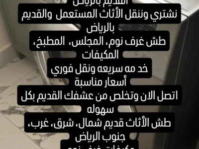 طش الأثاث القديم بالرياض تخلص من الأثاث القديم بالرياض