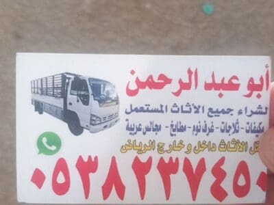 شراء اثاث مستعمل بالرياض 0538237450
