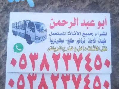 شراء اثاث مستعمل بالرياض