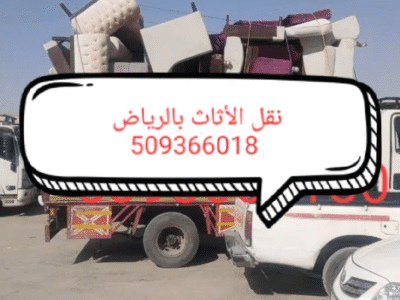 دينا نقل الأثاث 0509366018