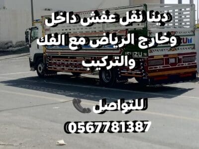 دينا نقل عفش بالرياض 0567781387
