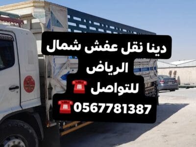 دينا نقل عفش خارج الرياض 0567781387 دينا نقل خارج الرياض