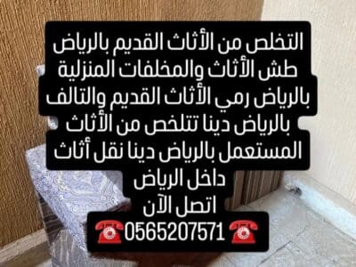 طش عفش قديم بالرياض 0567781387 التخلص من الأثاث القديم بالرياض