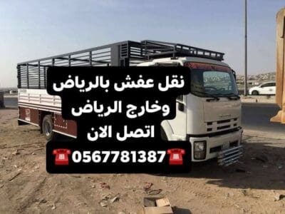 دينا نقل عفش بالرياض 0567781387 نقل اثاث داخل الرياض