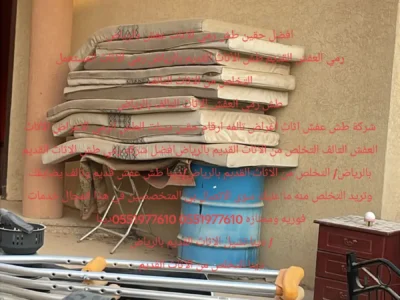 التخلص والطش بالرياض