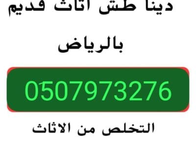 دينا طش الأثاث المستعمل بالرياض 0510735689